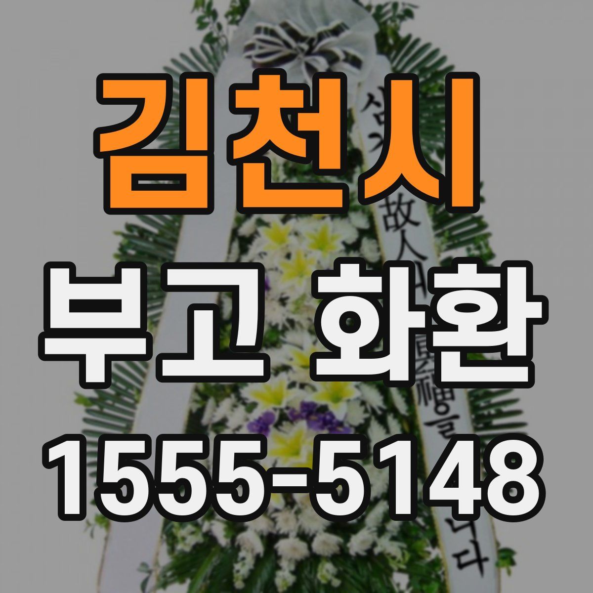 김천시 부고 화환