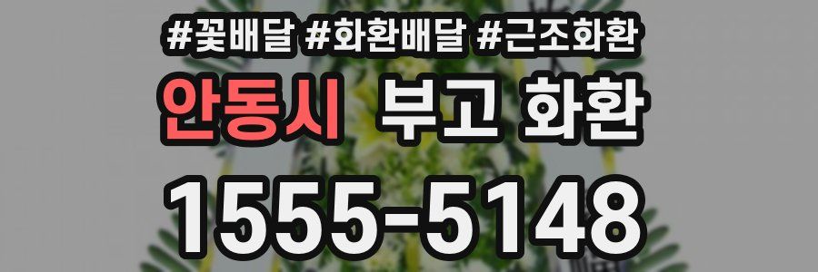 안동시 부고 화환