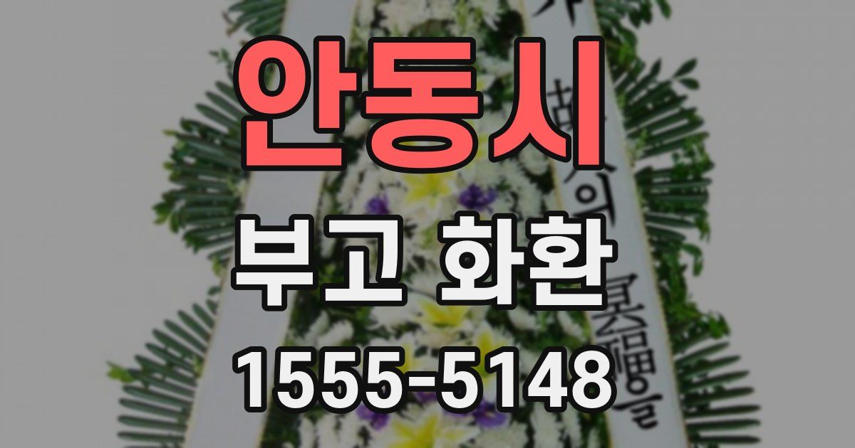 안동시 부고 화환