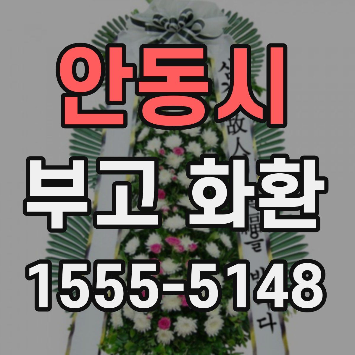 안동시 부고 화환
