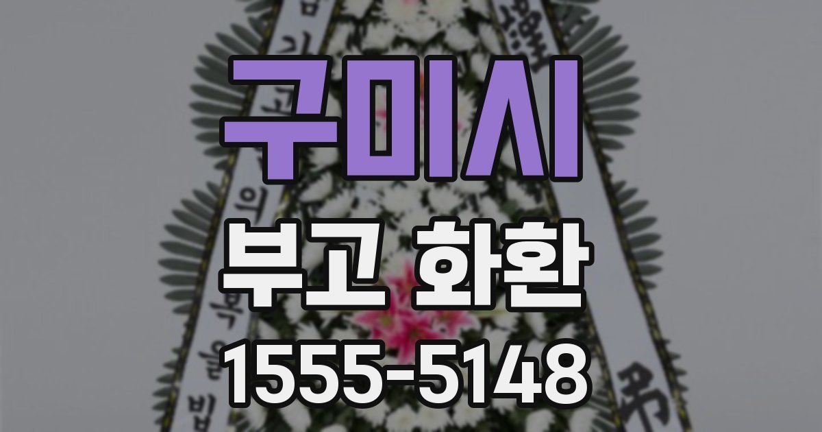 구미시 부고 화환
