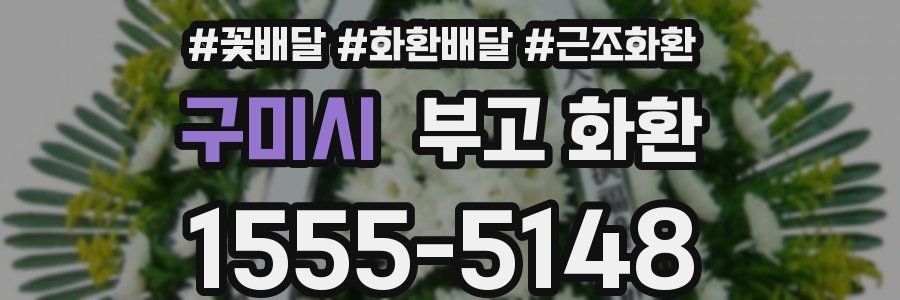 구미시 부고 화환
