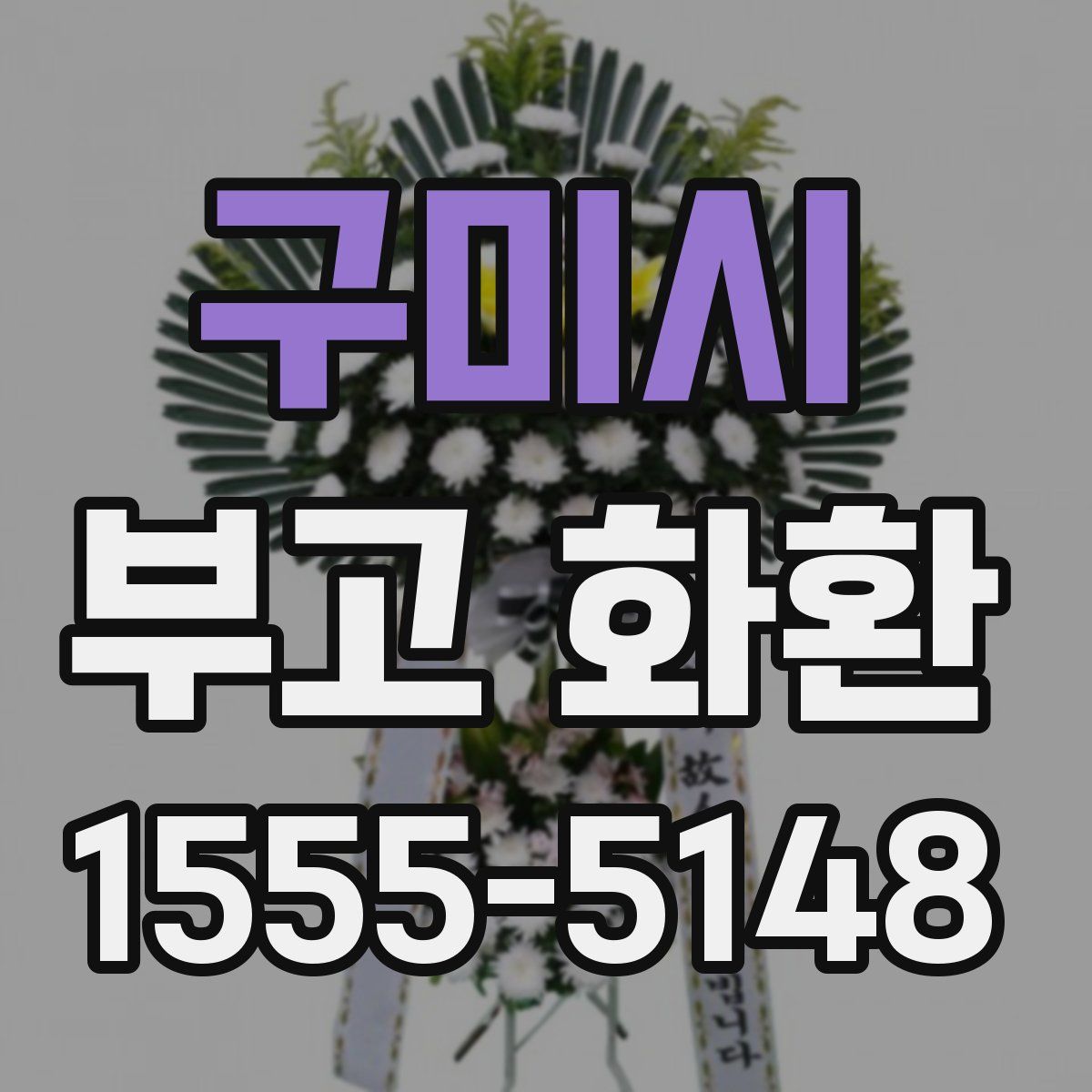 구미시 부고 화환