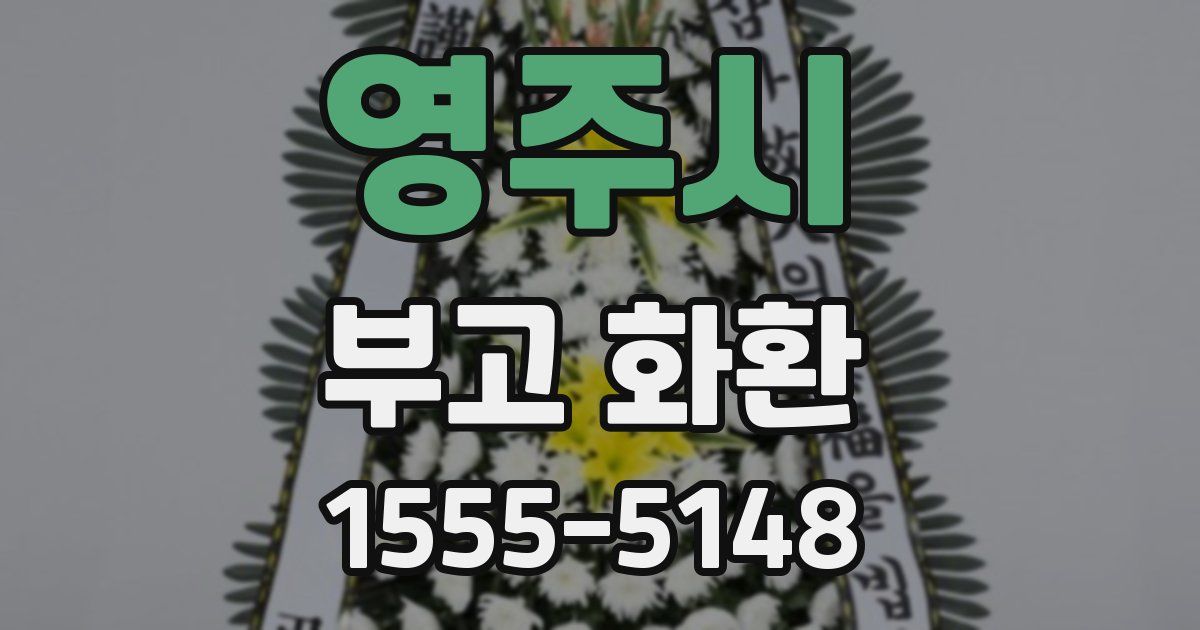 영주시 부고 화환