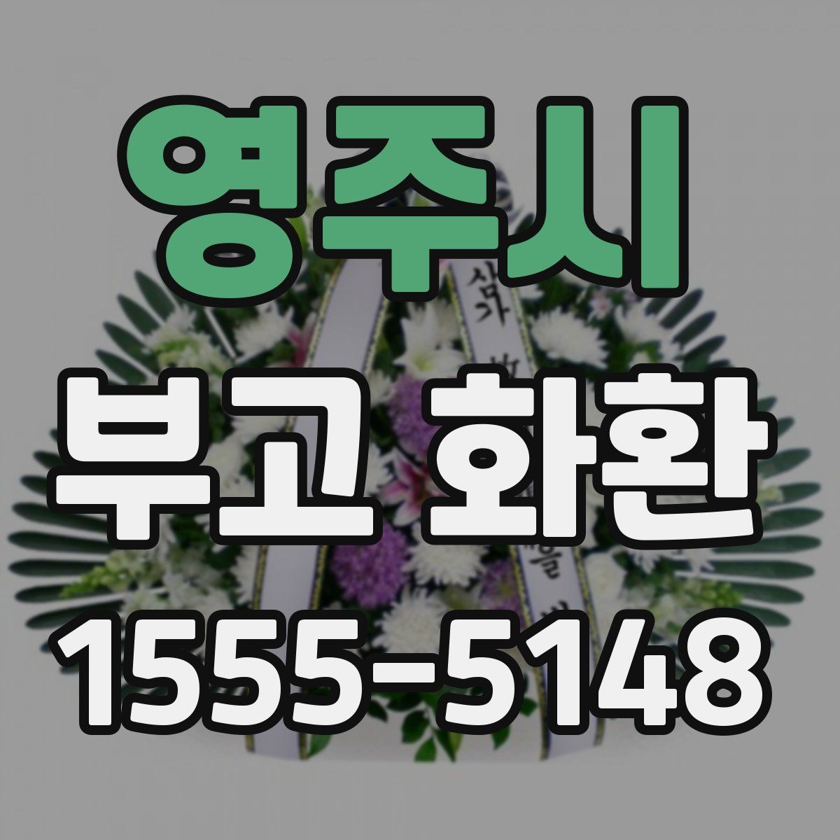 영주시 부고 화환