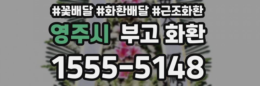 영주시 부고 화환