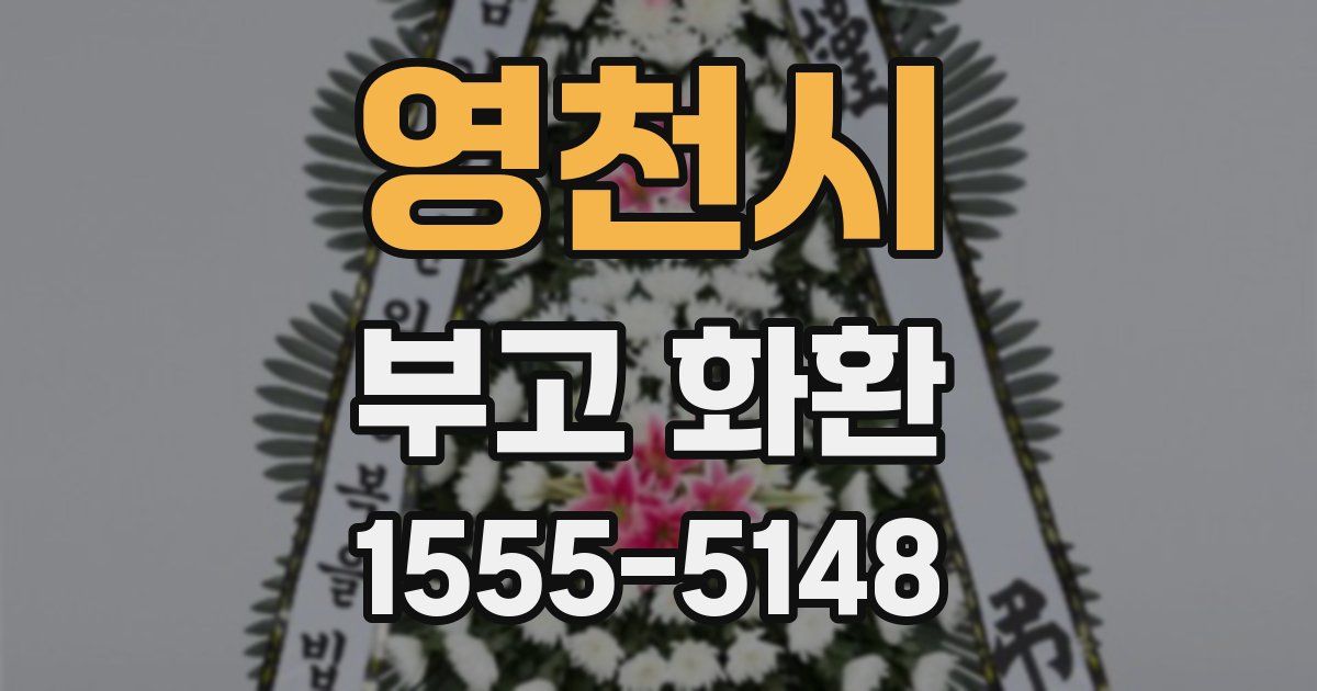 영천시 부고 화환