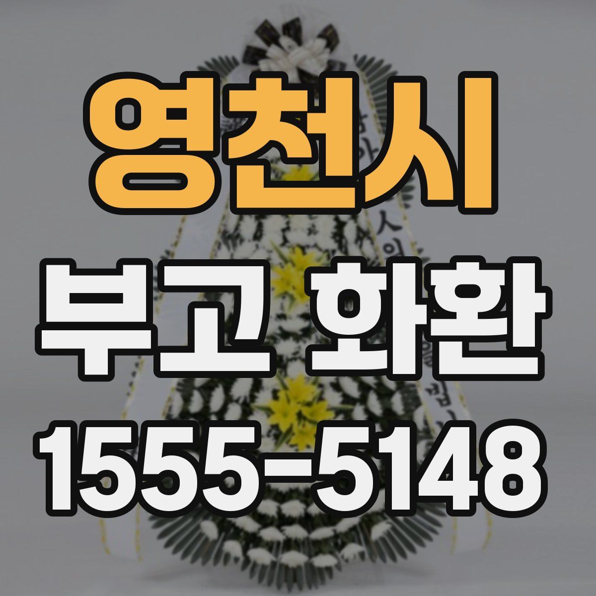 영천시 부고 화환