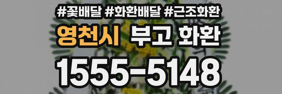 영천시 부고 화환