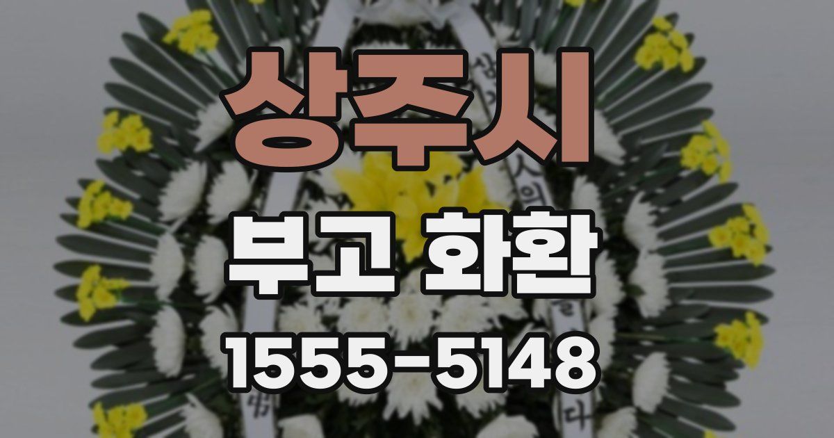 상주시 부고 화환