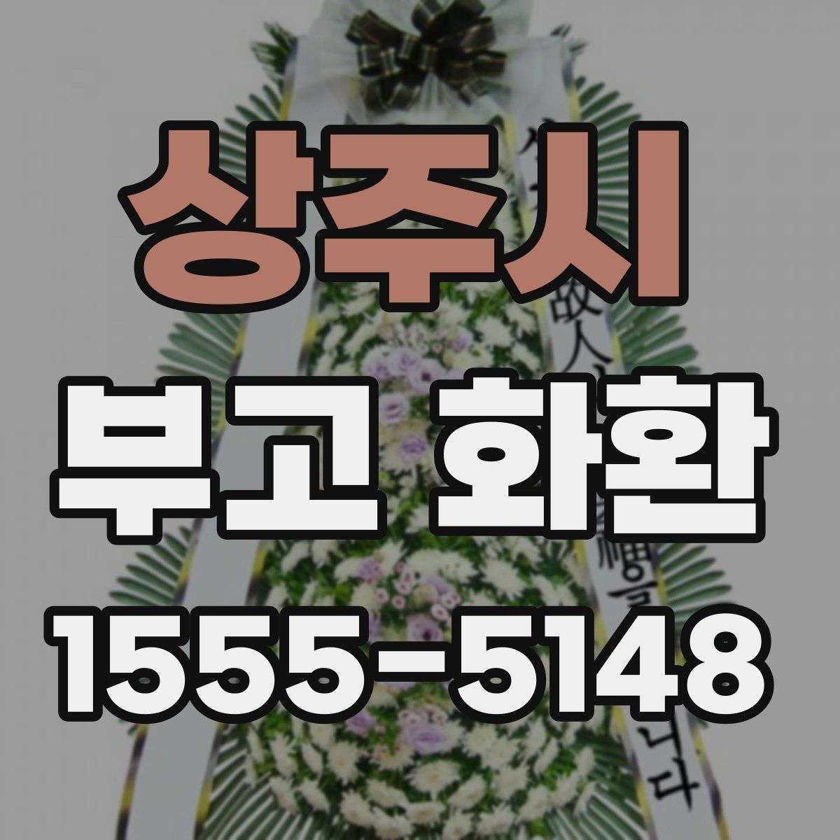 상주시 부고 화환