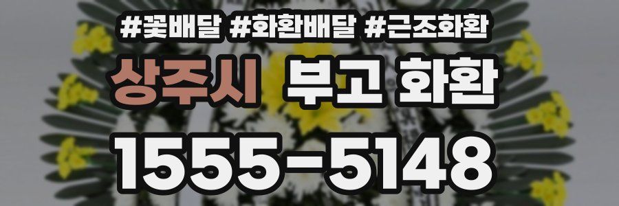 상주시 부고 화환