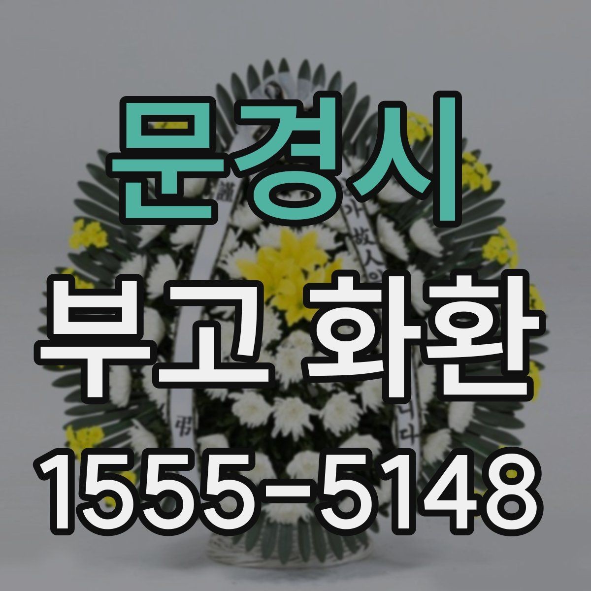문경시 부고 화환 업체별 서비스 차이를 비교하기