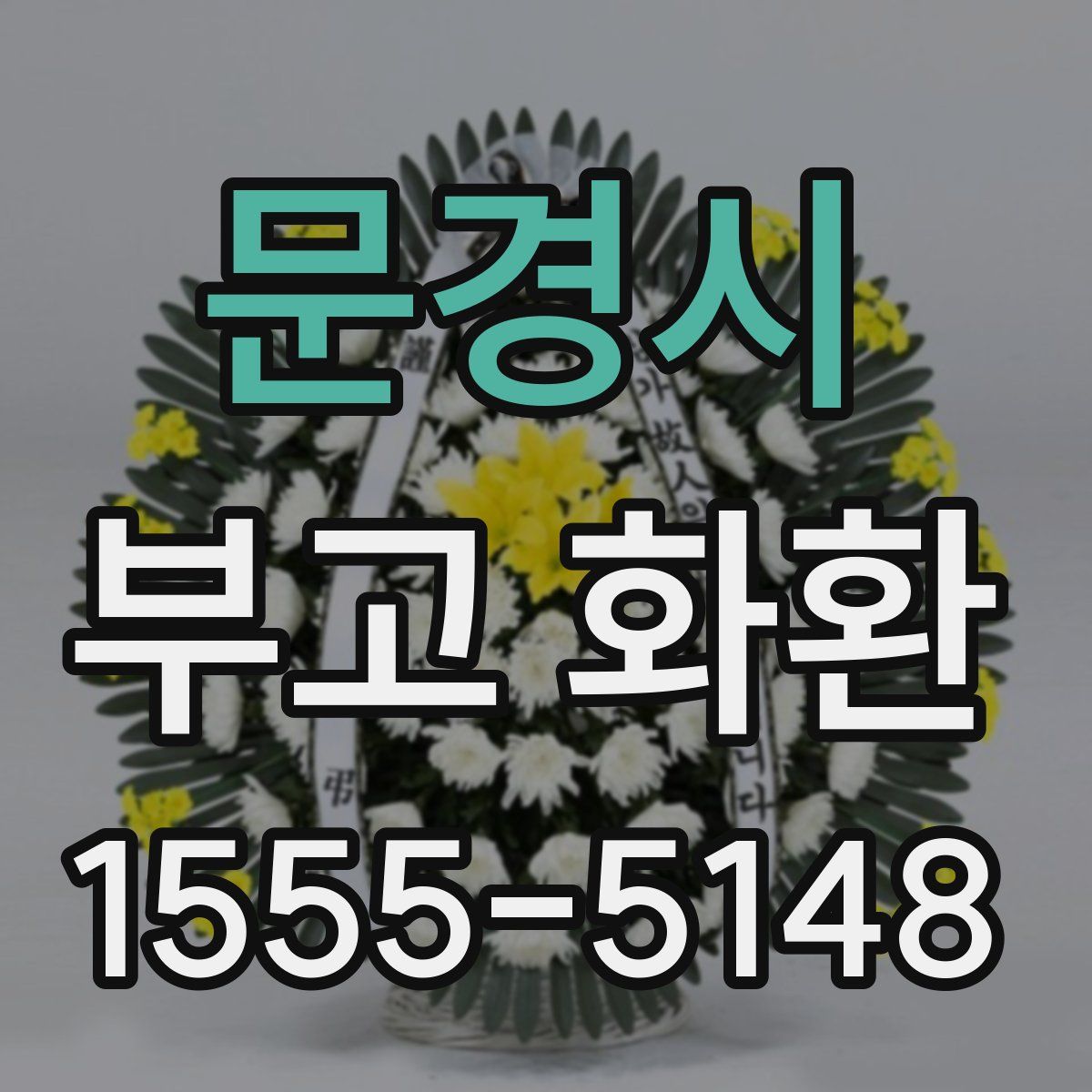 문경시 부고 화환