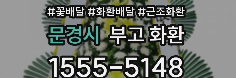 문경시 부고 화환