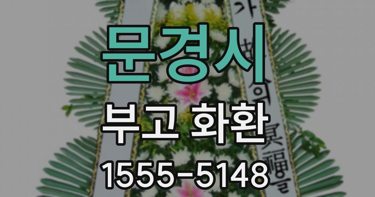 문경시 부고 화환