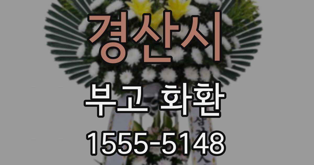 경산시 부고 화환