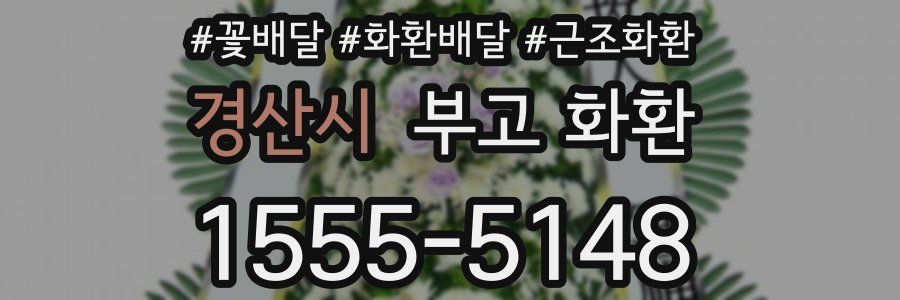 경산시 부고 화환