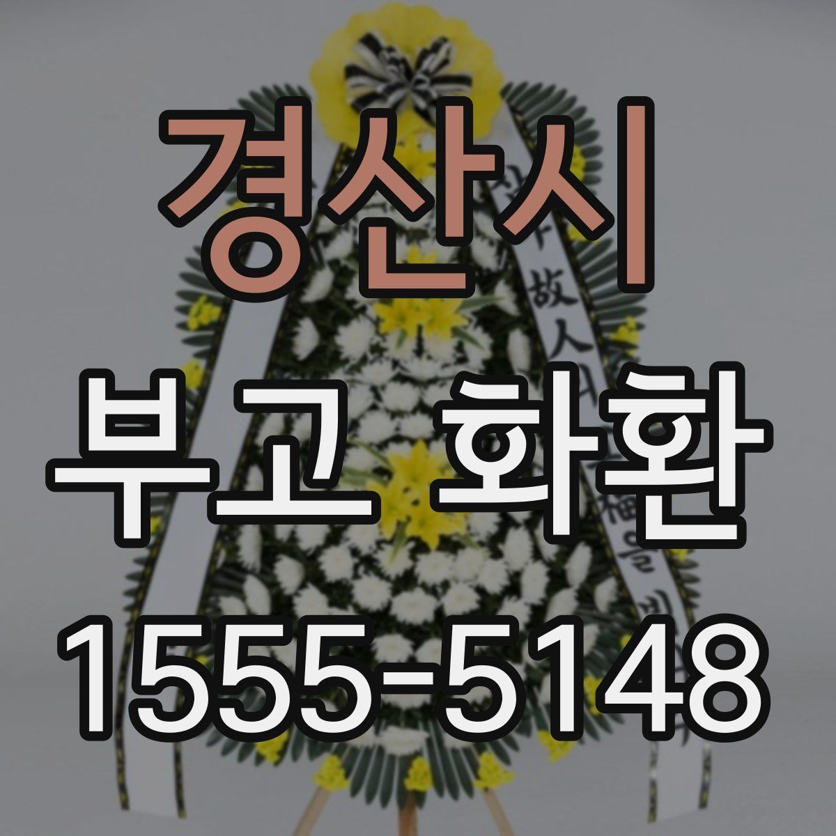 경산시 부고 화환