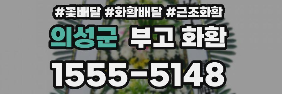의성군 부고 화환