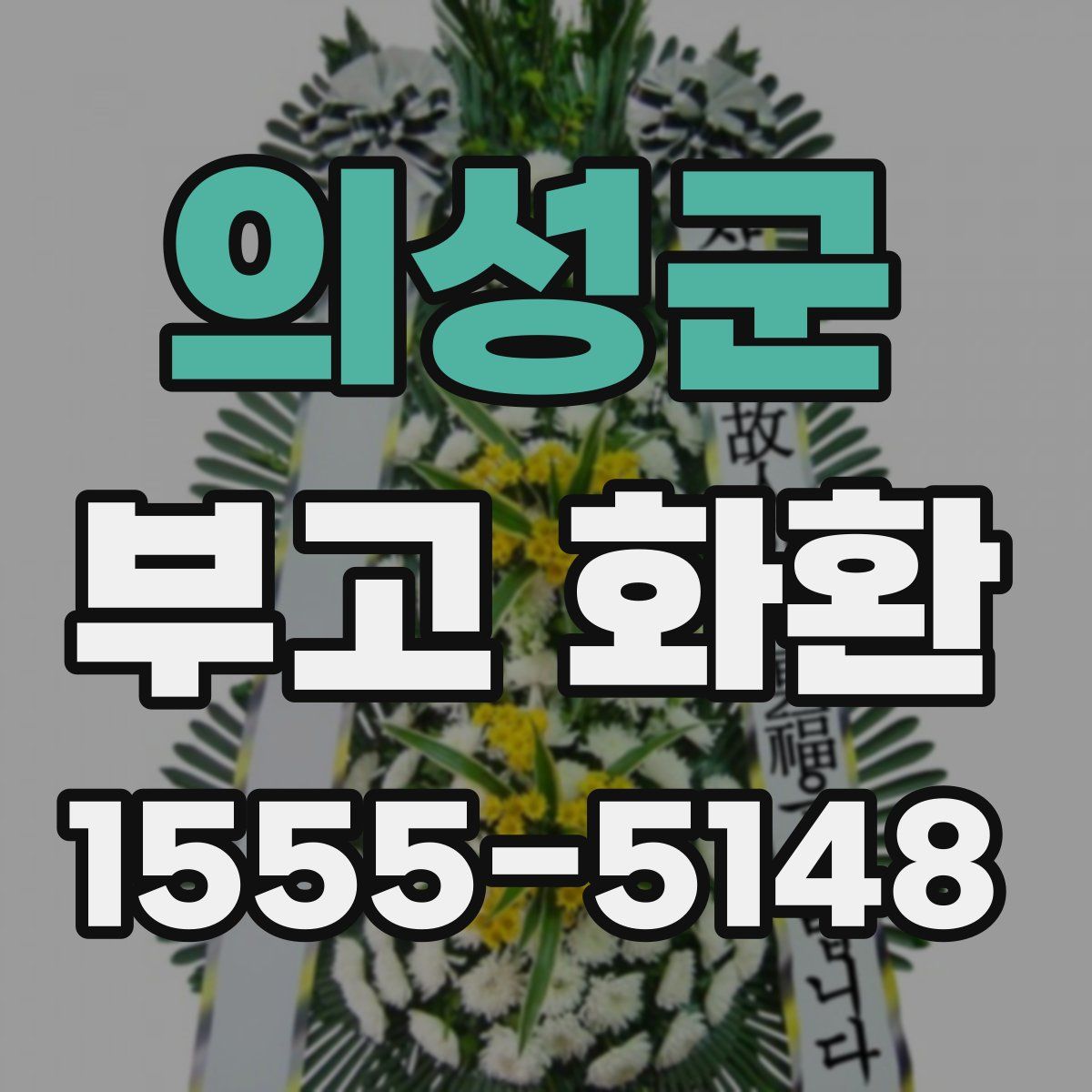 의성군 부고 화환
