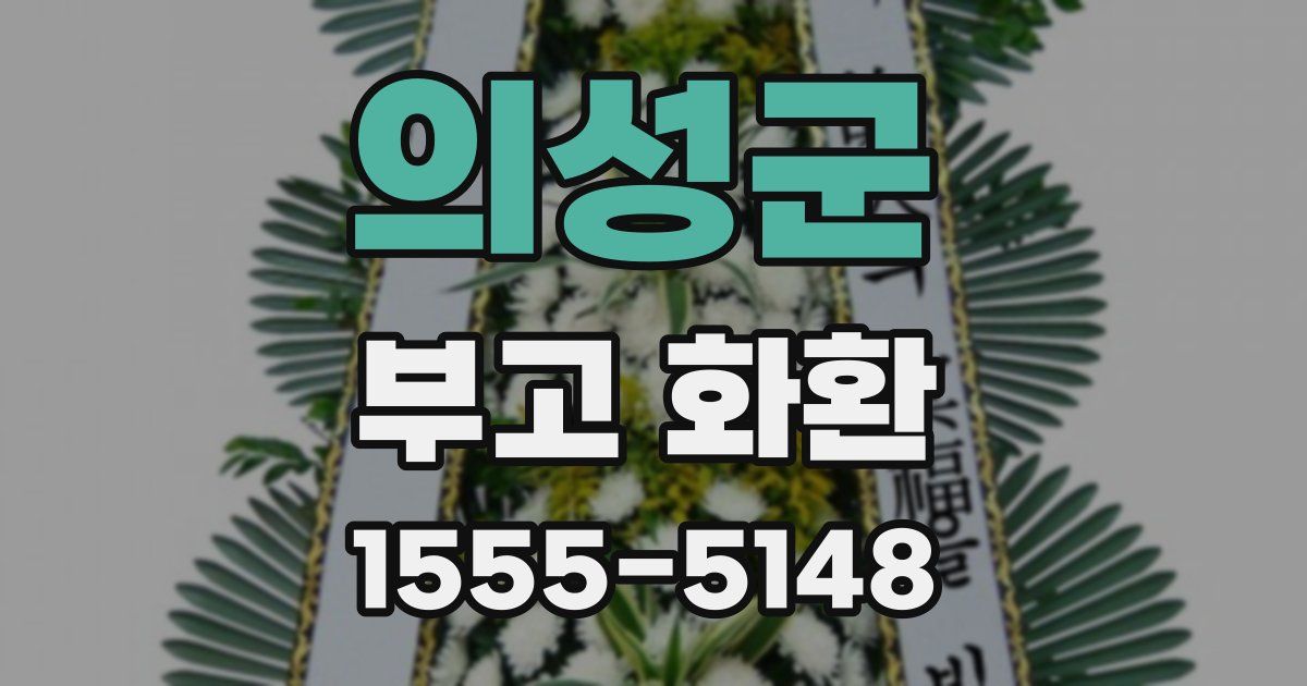 의성군 부고 화환