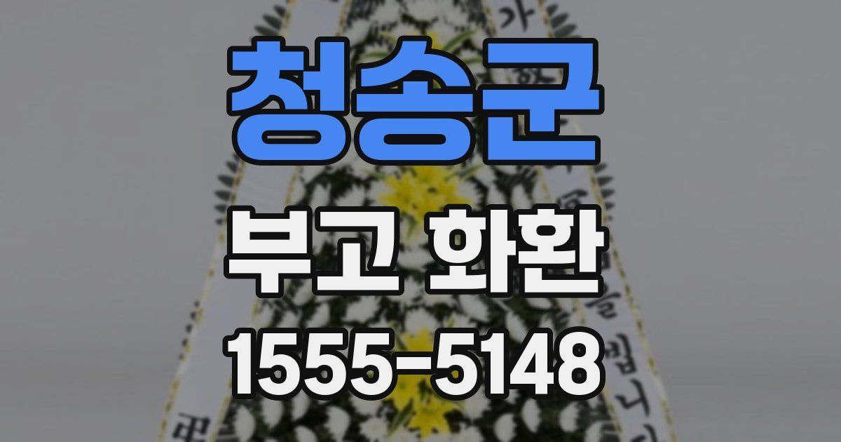 청송군 부고 화환