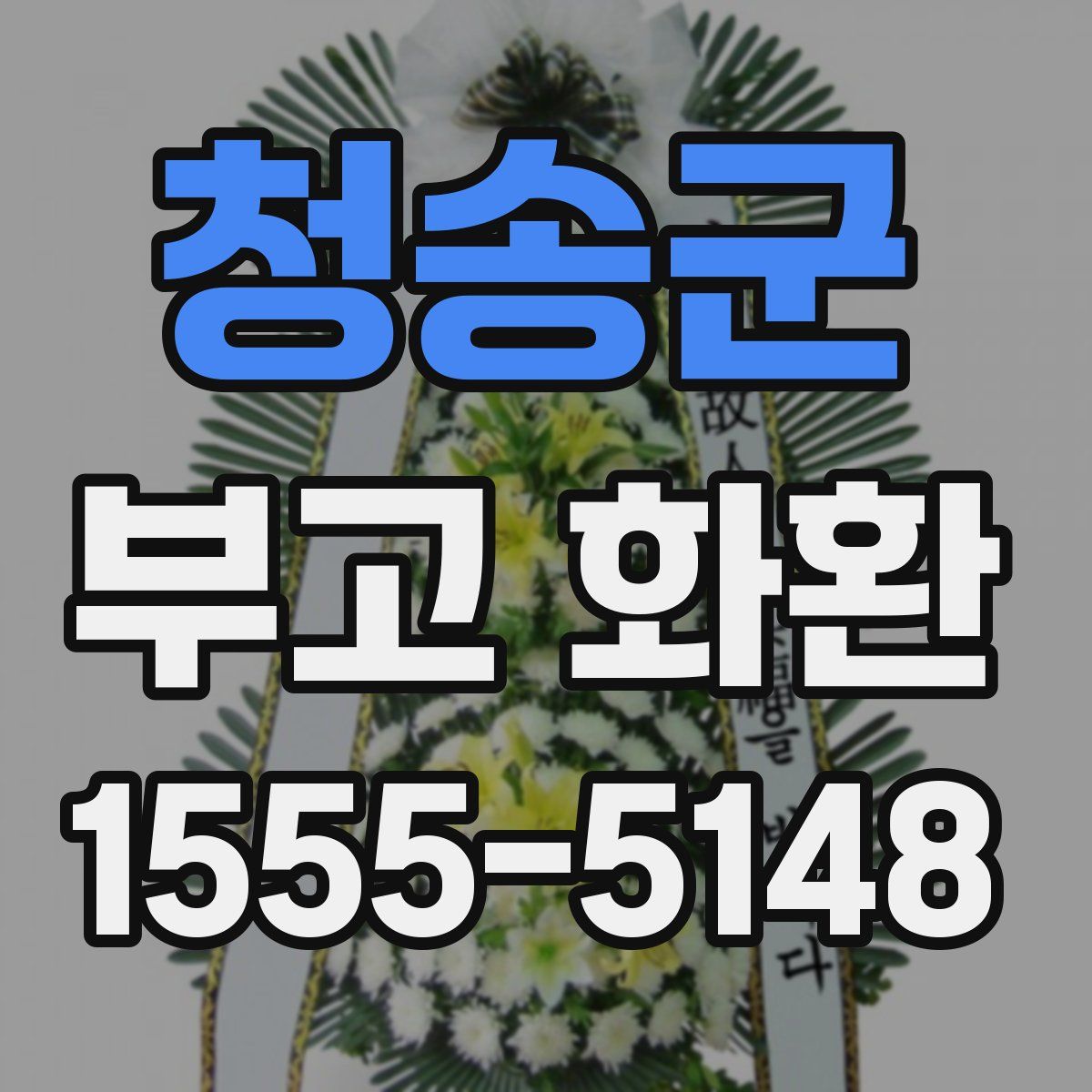 청송군 부고 화환