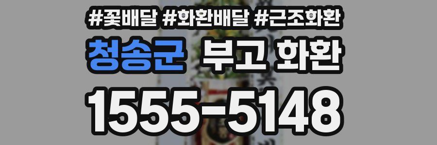 청송군 부고 화환