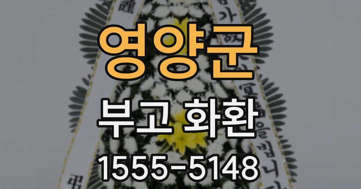 영양군 부고 화환