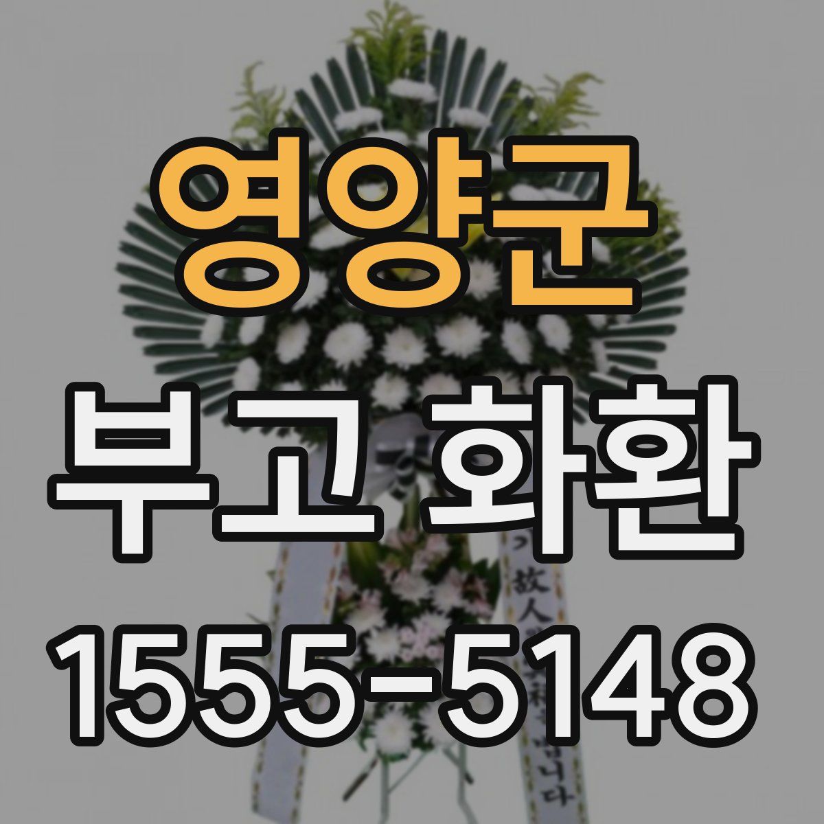 영양군 부고 화환