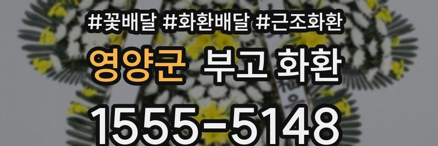 영양군 부고 화환