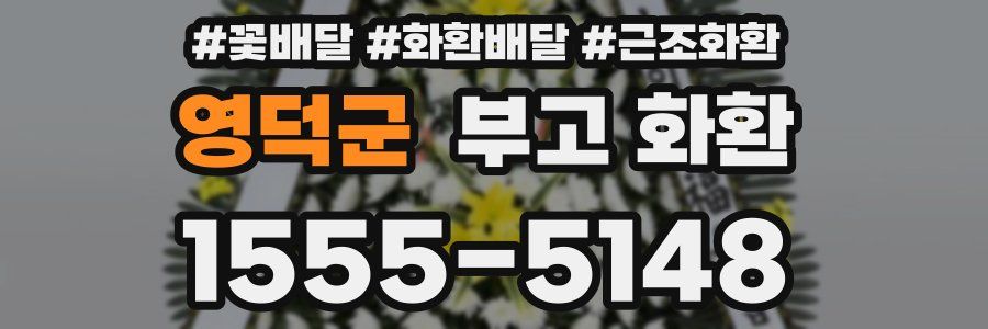 영덕군 부고 화환