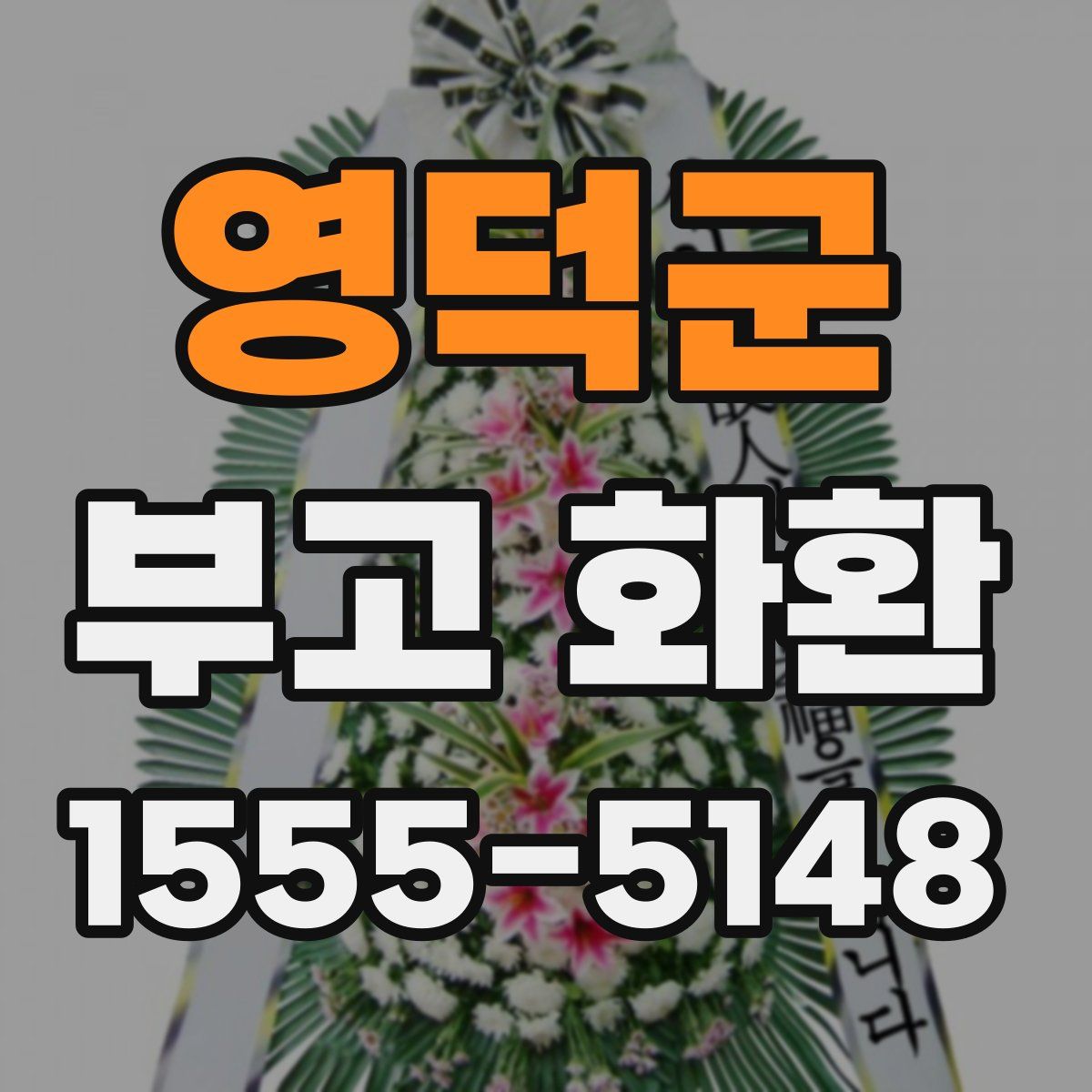 영덕군 부고 화환