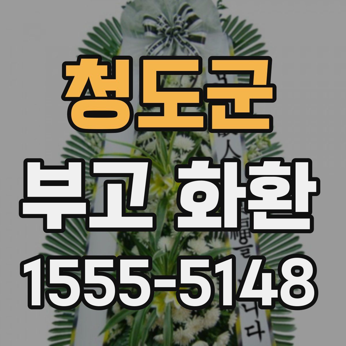 청도군 부고 화환