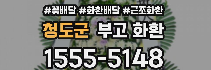 청도군 부고 화환