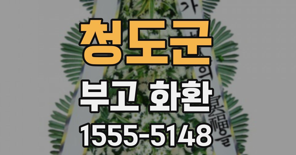 청도군 부고 화환