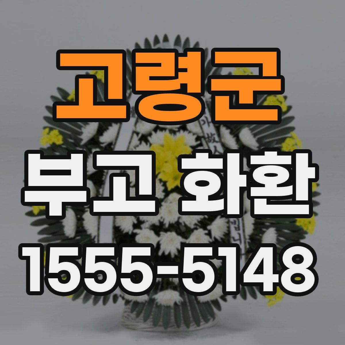 고령군 부고 화환