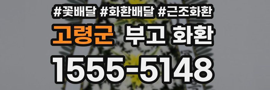 고령군 부고 화환