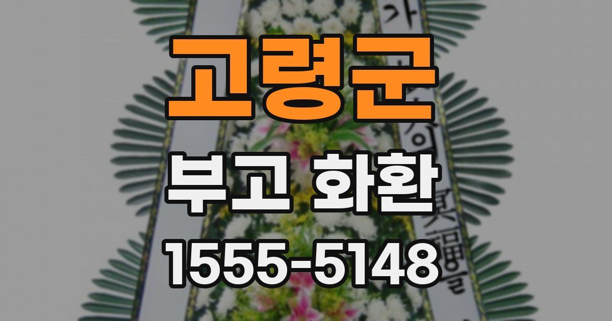 고령군 부고 화환
