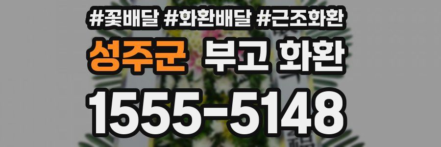성주군 부고 화환