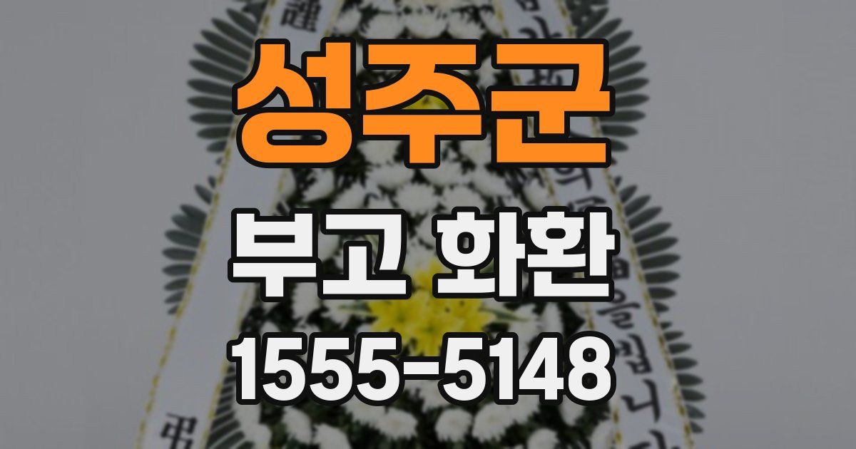 성주군 부고 화환