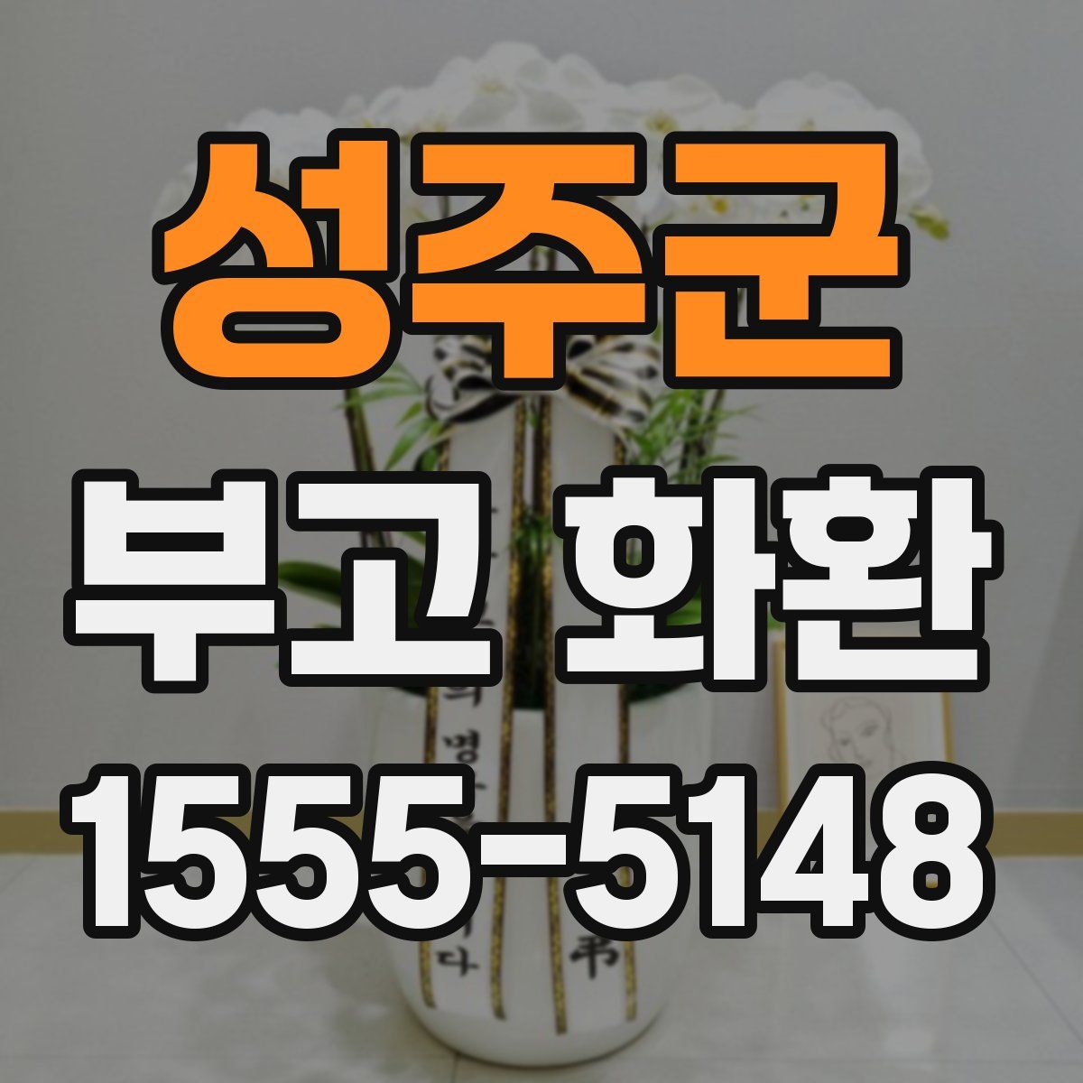 성주군 부고 화환