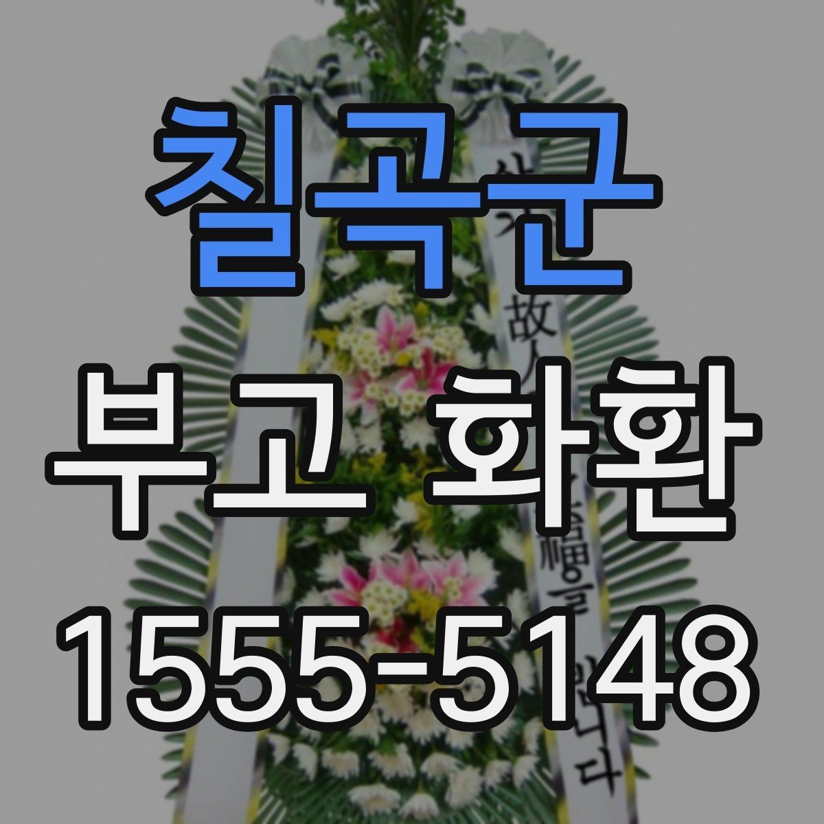 칠곡군 부고 화환 접수 후 확인 메시지