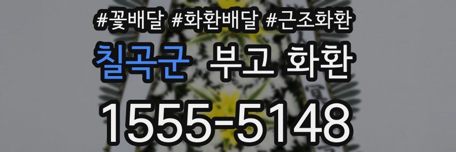 칠곡군 부고 화환