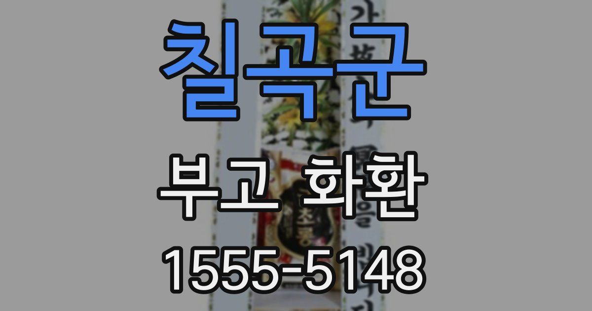 칠곡군 부고 화환