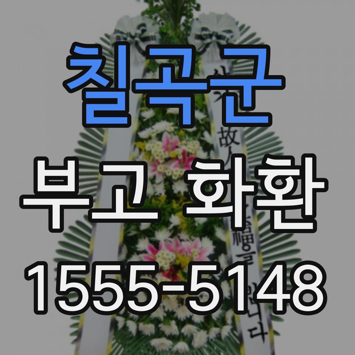 칠곡군 부고 화환