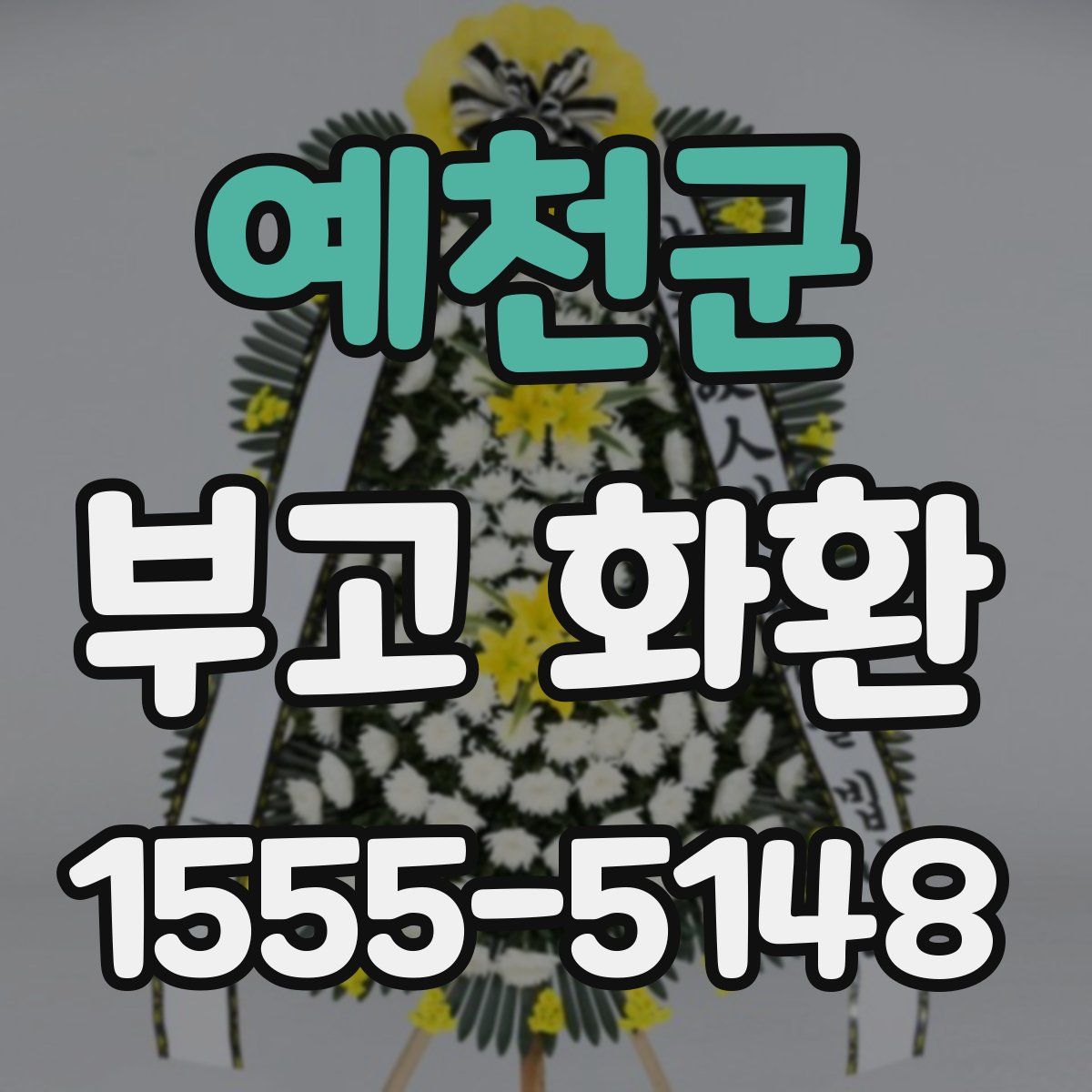 예천군 부고 화환