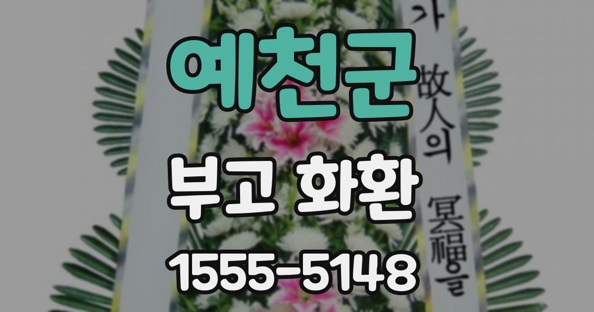 예천군 부고 화환