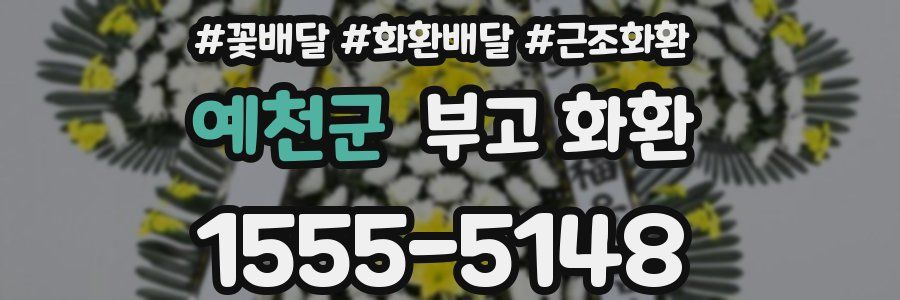 예천군 부고 화환